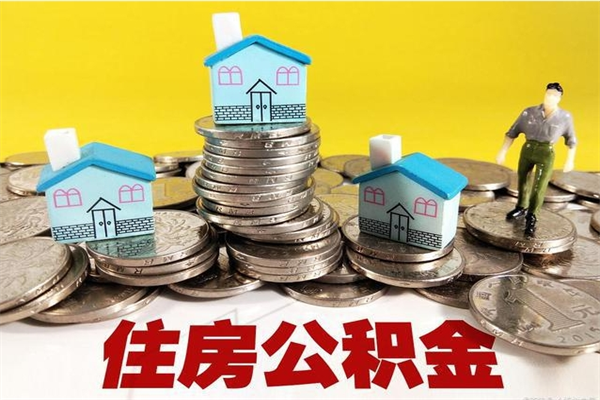 来宾离职公积金里的钱可以取来吗（来宾离职后住房公积金怎么全部取出来）