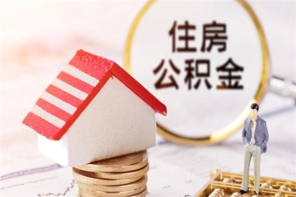 来宾公积金提出新规定（2020年住房公积金提取范围及新规定）