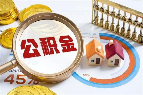 来宾住房公积金如何一次性提（公积金一次性提取方法）