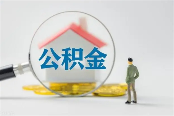 来宾离职如何取公积金（来宾离职如何取公积金的钱）