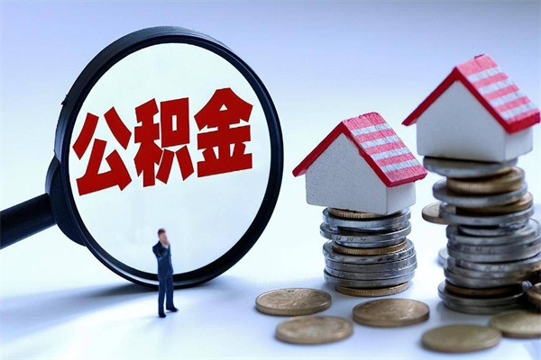 来宾套取住房封存公积金（套取住房公积金是什么意思）