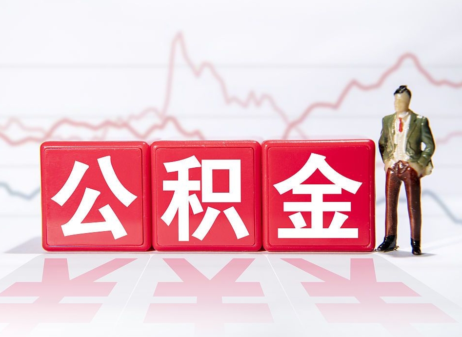 来宾个人住房公积金可以取吗（公积金个人是否可以提取）