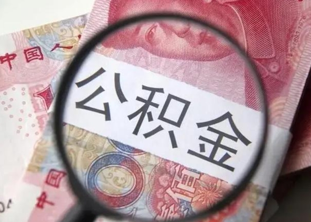 来宾离职后能提出公积金吗（离职后能提取公积金吗?）