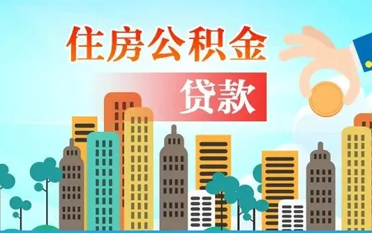 来宾个人住房公积金可以取吗（公积金个人是否可以提取）