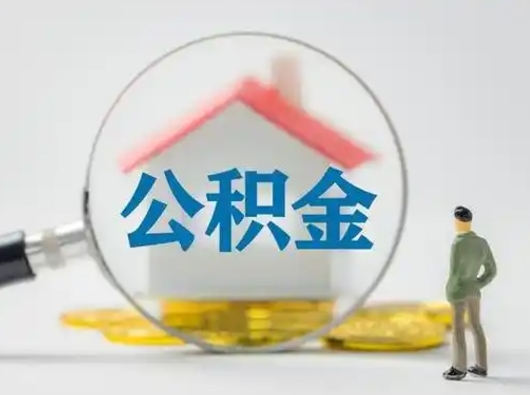 来宾取住房公积金（取住房公积金最新政策）