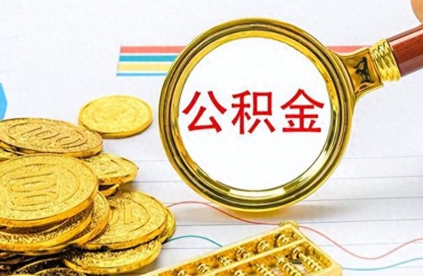 来宾住房公积金如何一次性提（公积金一次性提取方法）